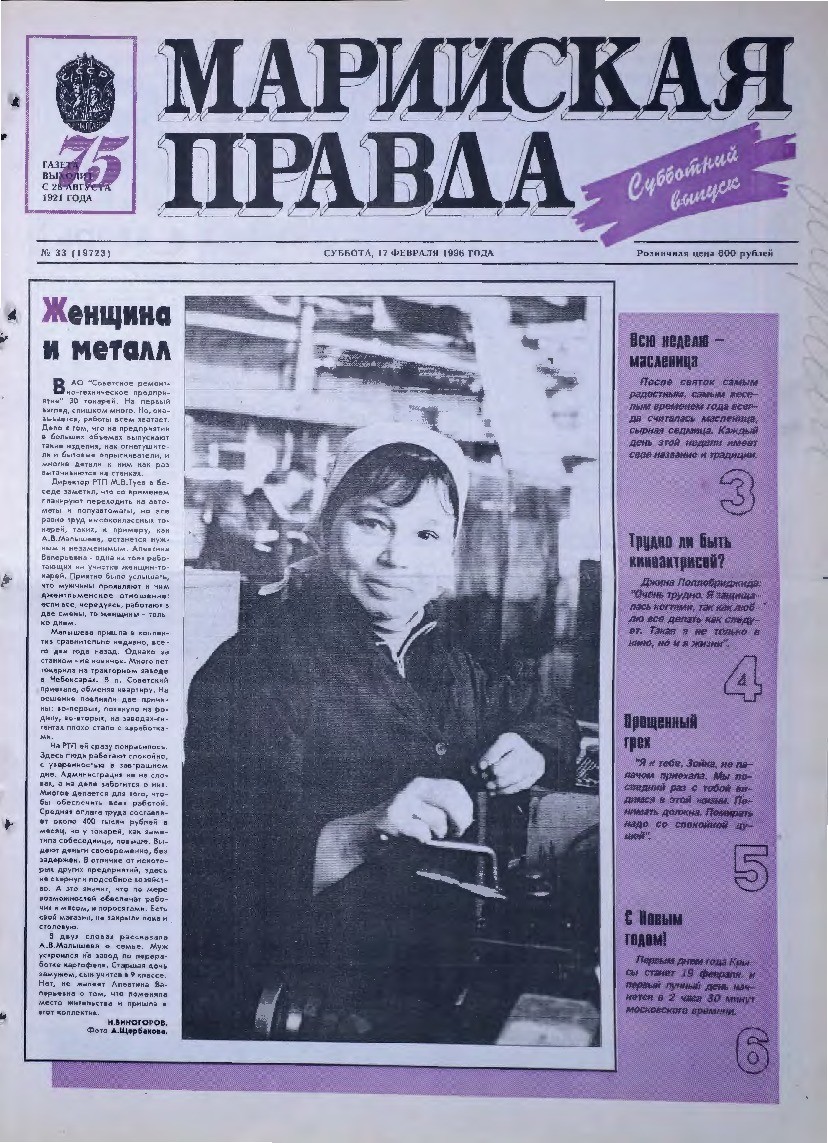 Газета «Марийская правда» от 17.02.1996