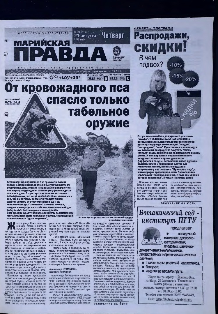 Газета «Марийская правда» от 23.08.2012