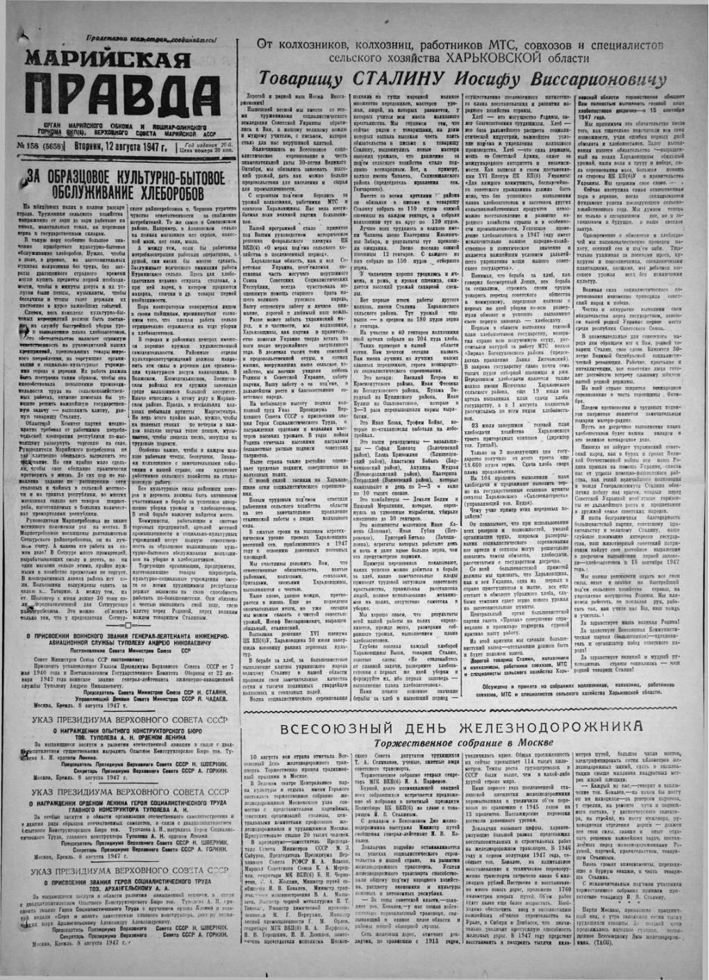 Газета «Марийская правда» от 12.08.1947