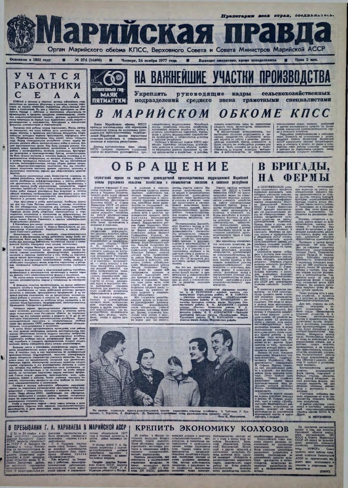 Газета «Марийская правда» от 24.11.1977