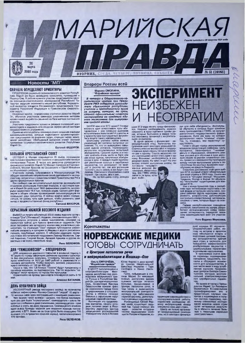 Газета «Марийская правда» от 20.03.2001