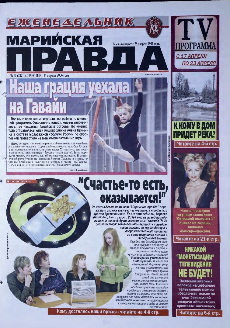 Газета «Марийская правда» от 11.04.2006