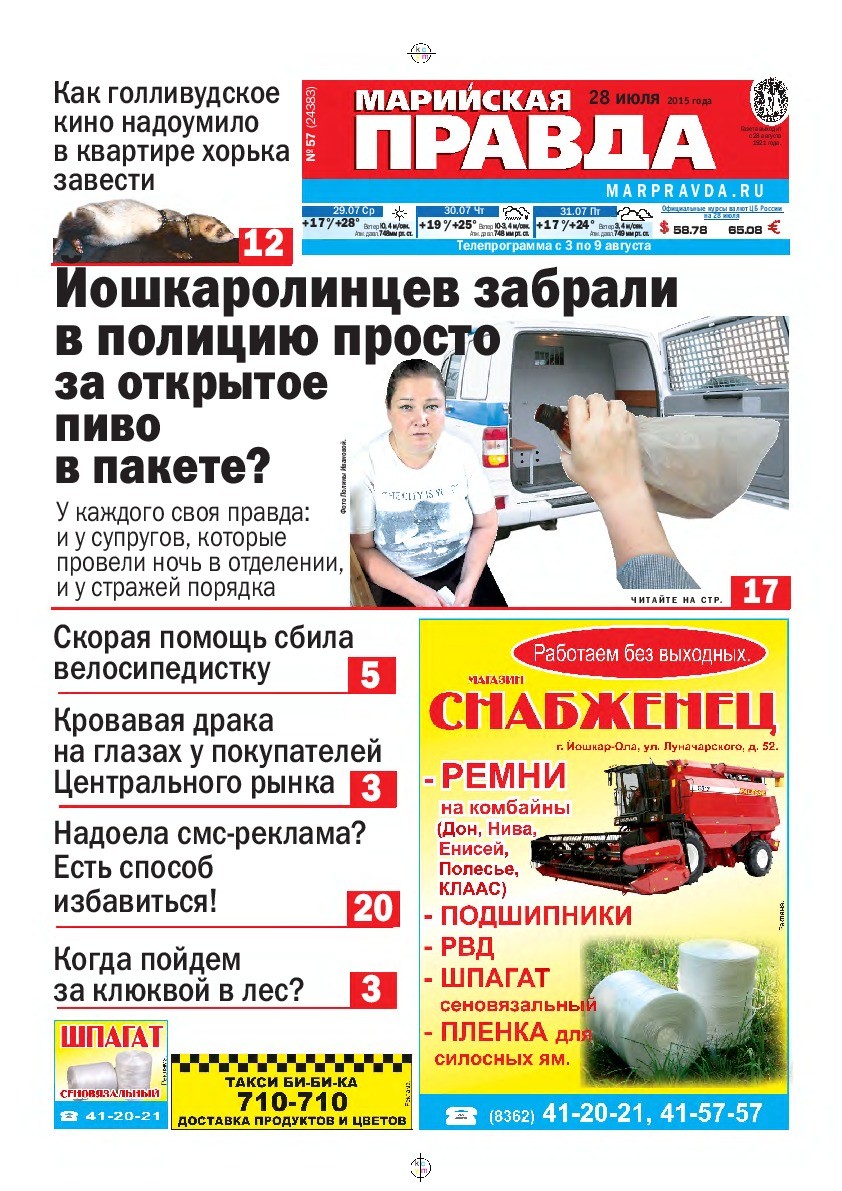Газета «Марийская правда» от 28.07.2015
