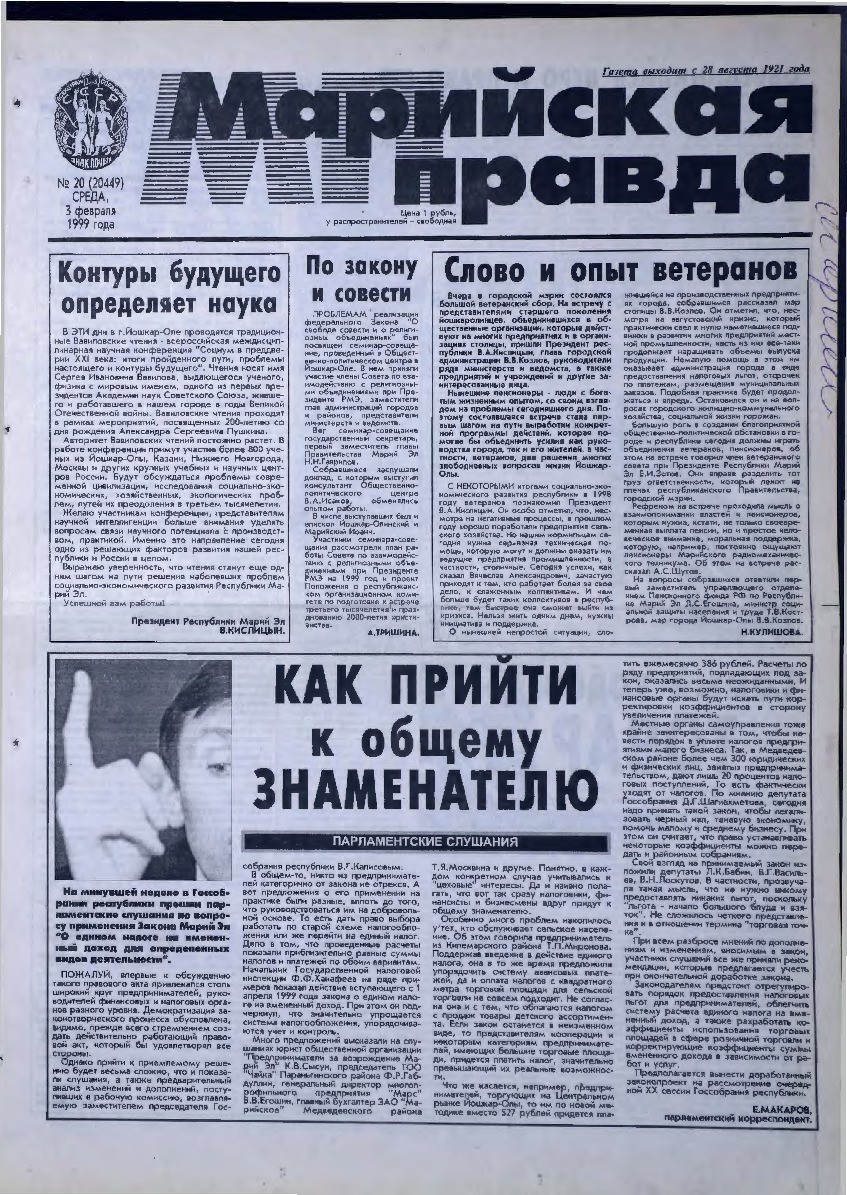 Газета «Марийская правда» от 03.02.1999