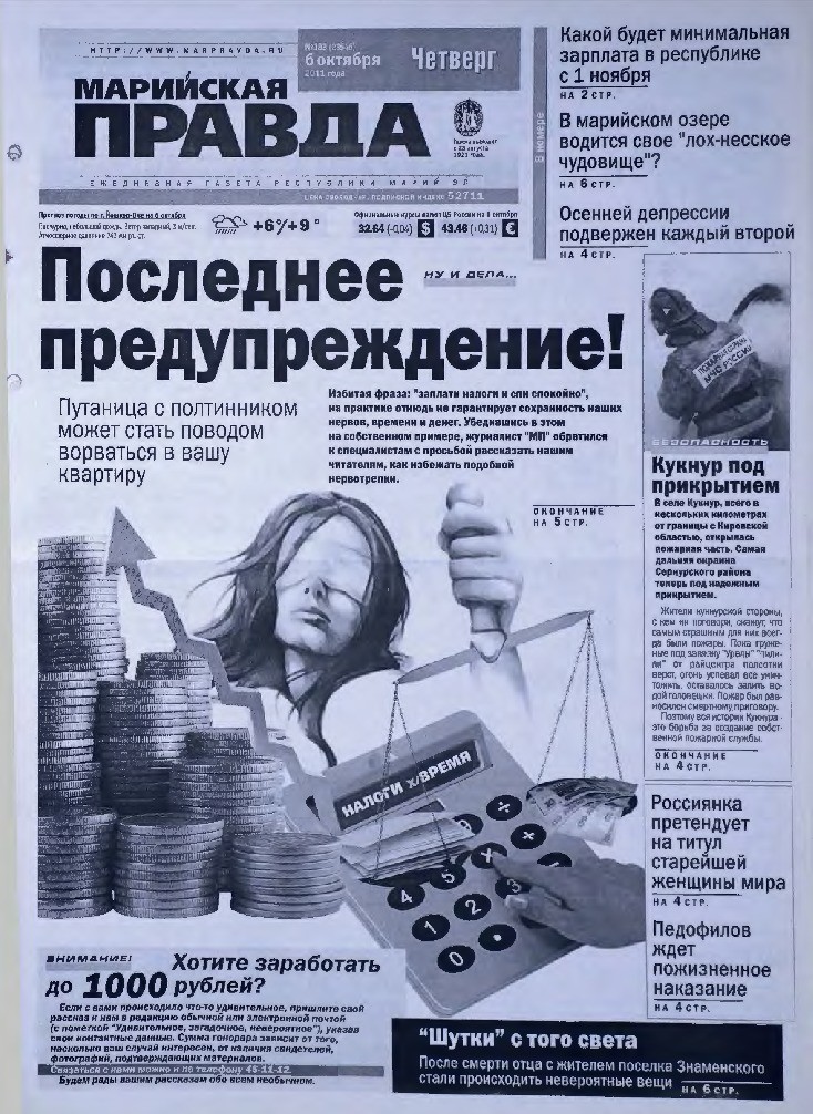 Газета «Марийская правда» от 06.10.2011