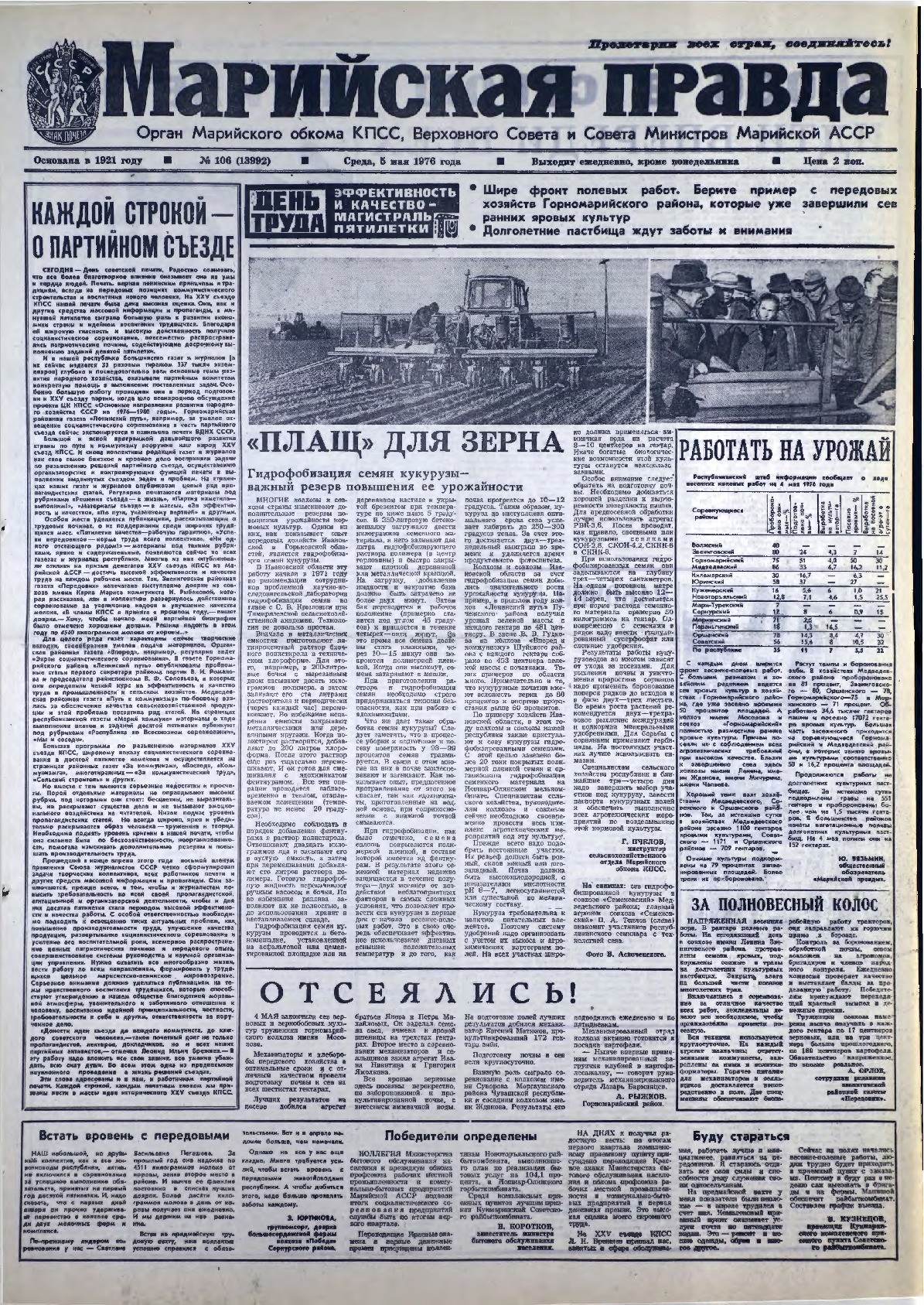 Газета «Марийская правда» от 05.05.1976
