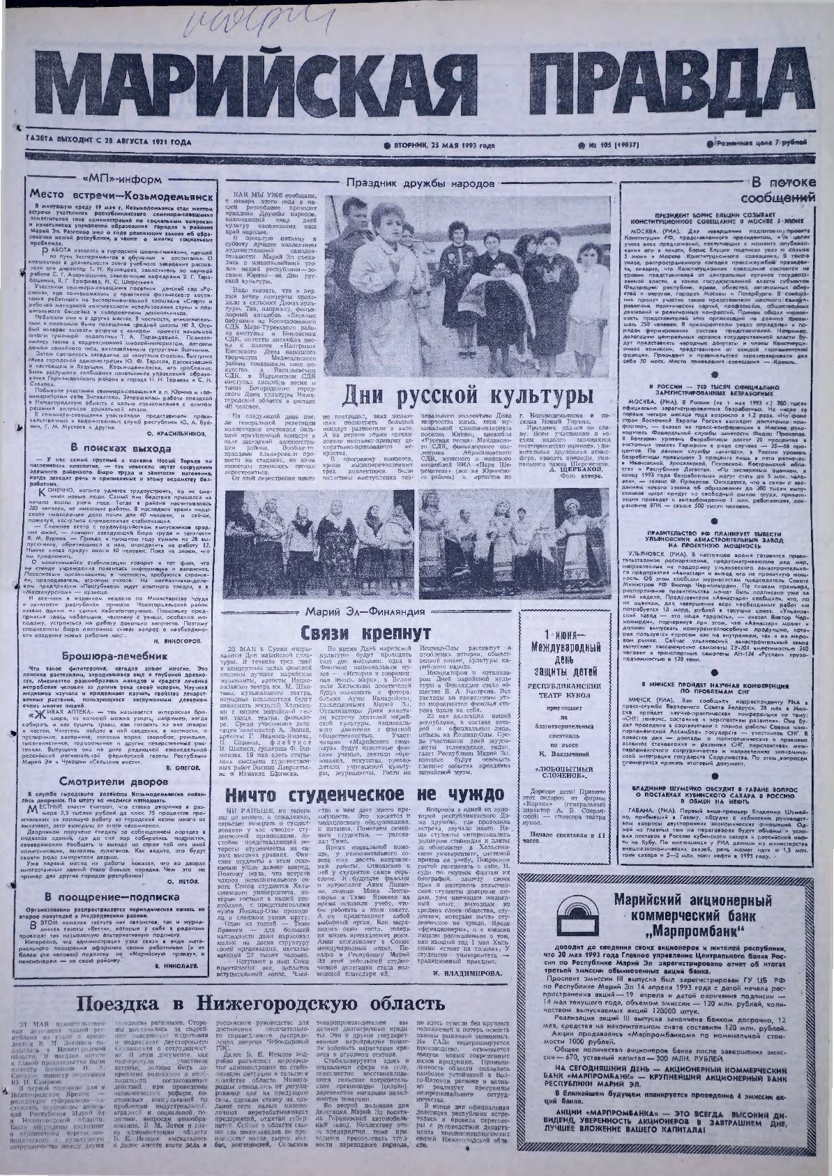 Газета «Марийская правда» от 25.05.1993
