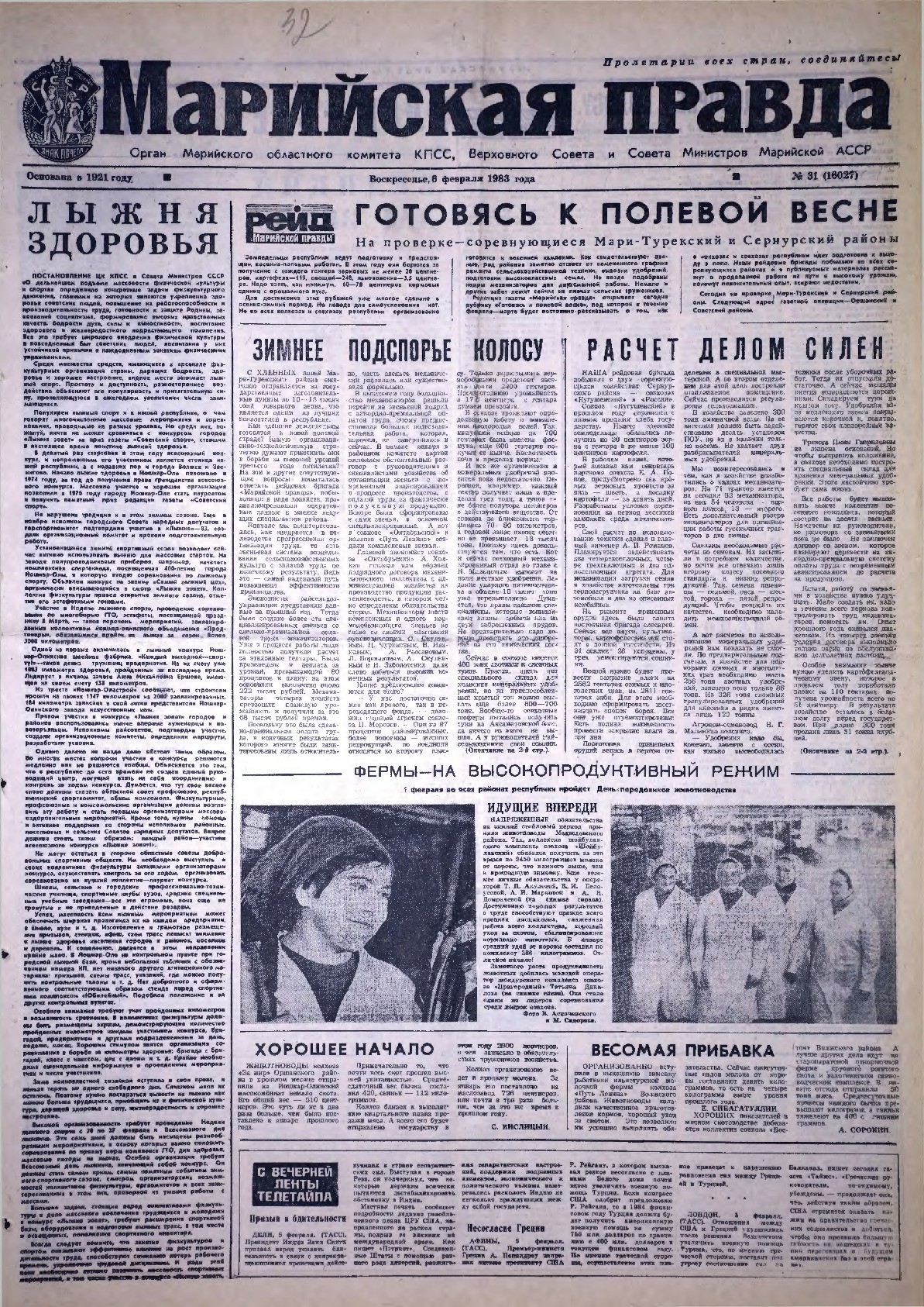 Газета «Марийская правда» от 06.02.1983