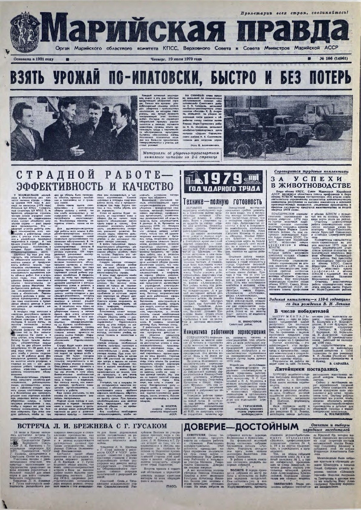 Газета «Марийская правда» от 19.07.1979