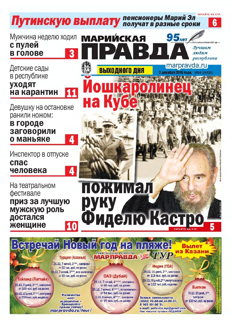 Газета «Марийская правда» от 02.12.2016