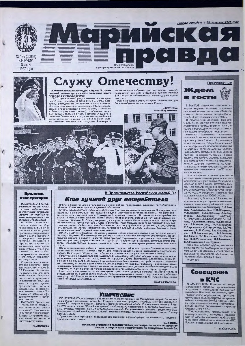 Газета «Марийская правда» от 08.07.1997