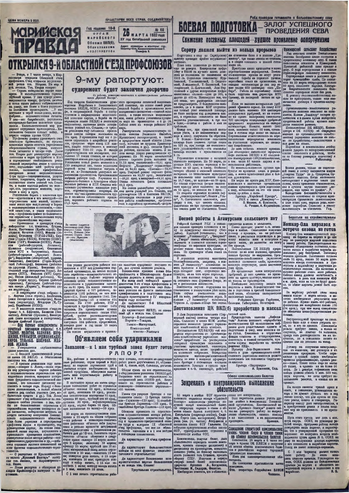 Газета «Марийская правда» от 26.03.1932