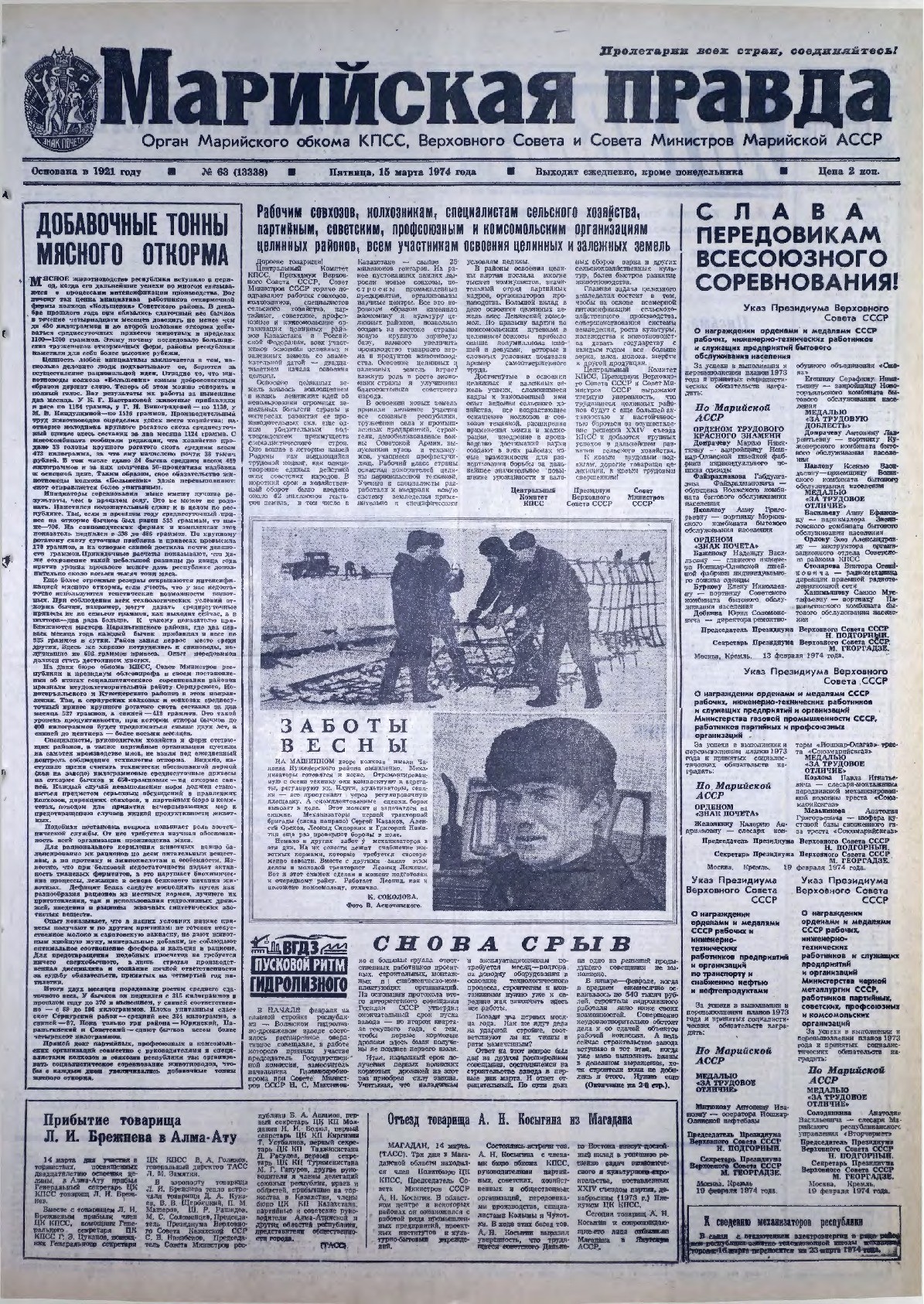Газета «Марийская правда» от 15.03.1974