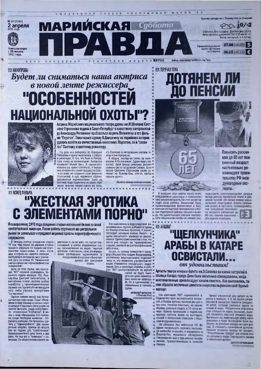 Газета «Марийская правда» от 02.04.2005
