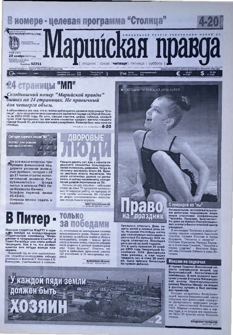 Газета «Марийская правда» от 20.11.2003