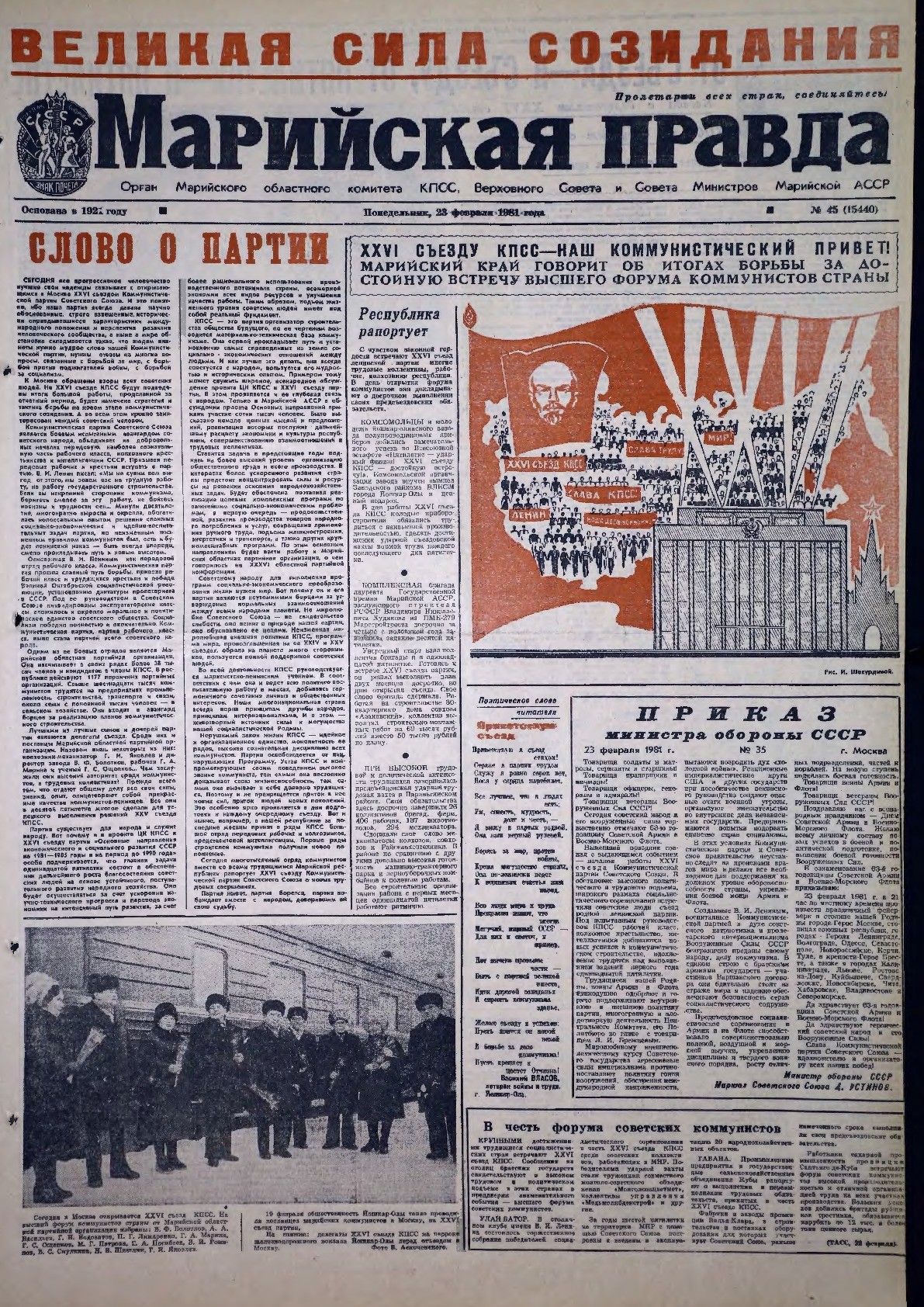 Газета «Марийская правда» от 23.02.1981