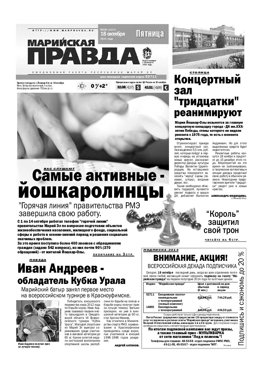 Газета «Марийская правда» от 18.10.2013
