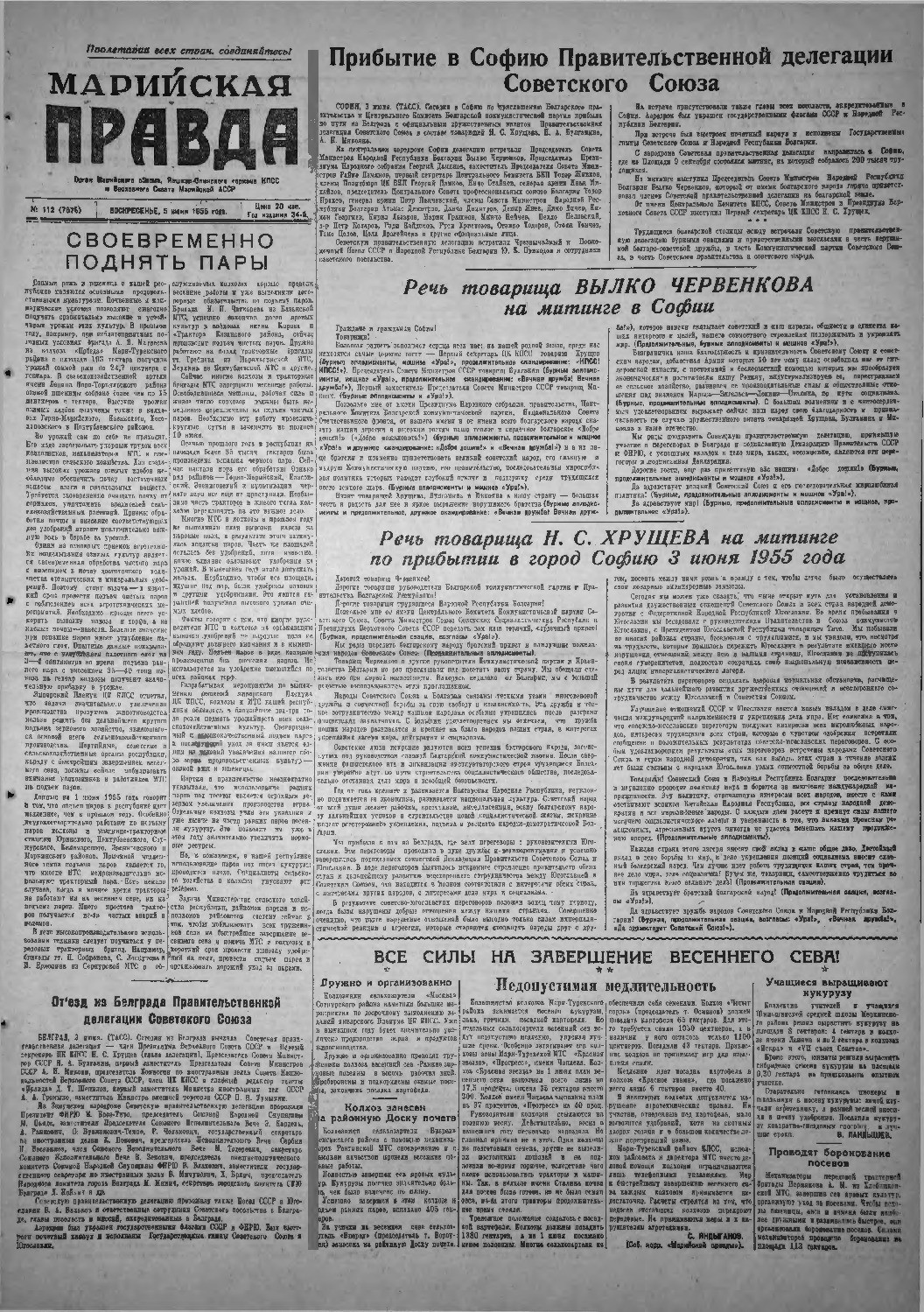 Газета «Марийская правда» от 05.06.1955