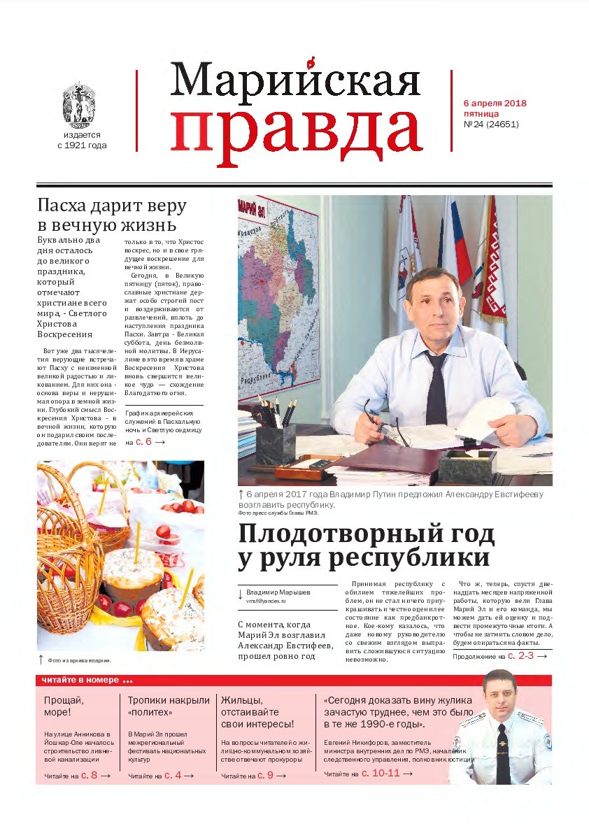 Газета «Марийская правда» от 06.04.2018