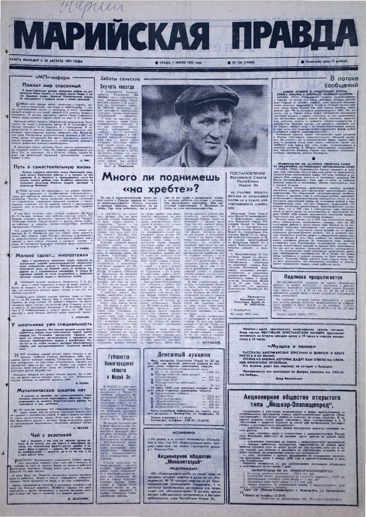 Газета «Марийская правда» от 07.07.1993