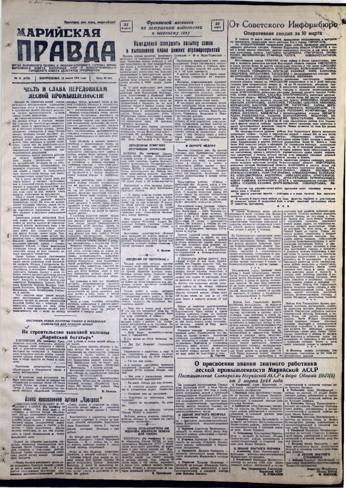 Газета «Марийская правда» от 12.03.1944