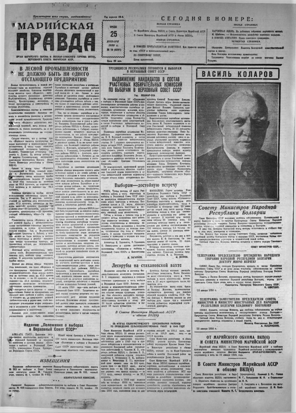 Газета «Марийская правда» от 25.01.1950