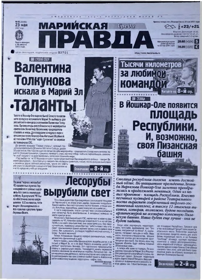 Газета «Марийская правда» от 23.05.2007