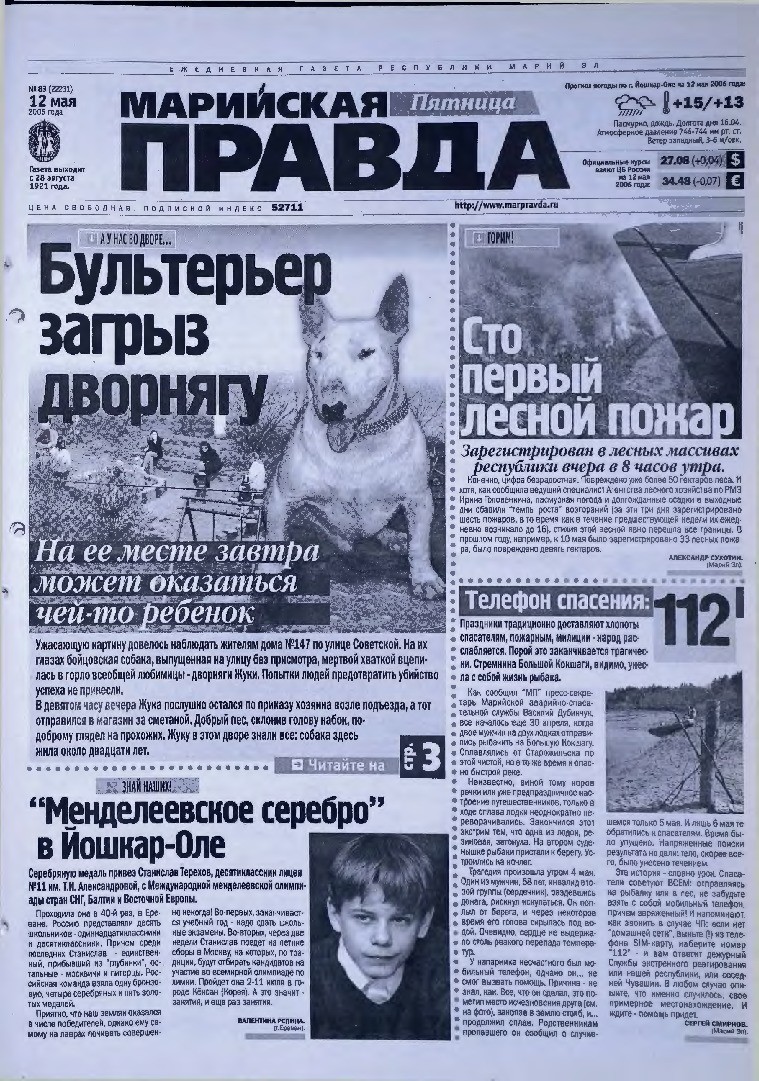 Газета «Марийская правда» от 12.05.2006