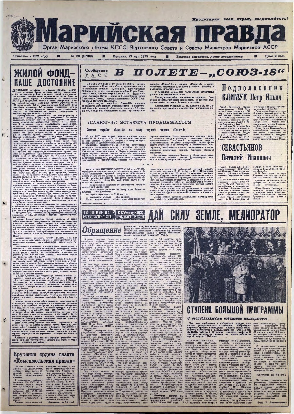 Газета «Марийская правда» от 27.05.1975