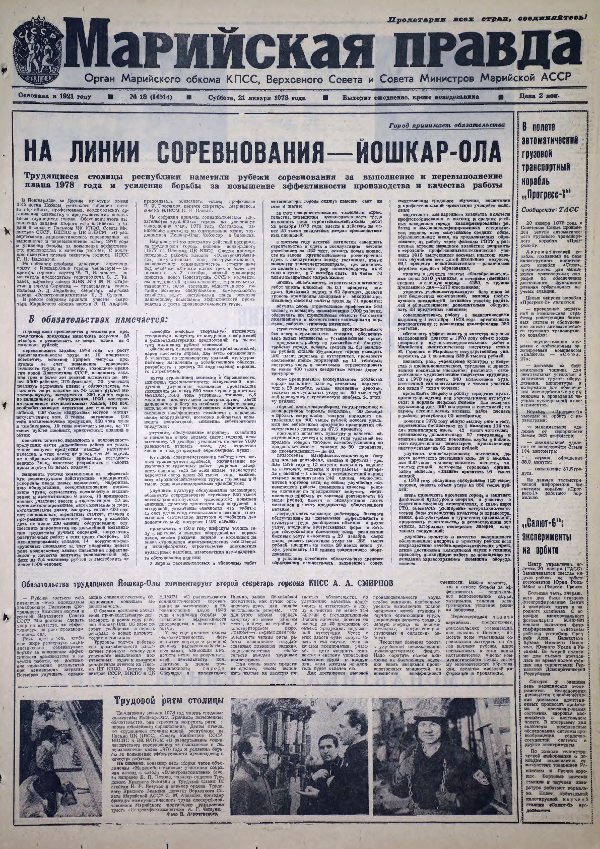 Газета «Марийская правда» от 21.01.1978