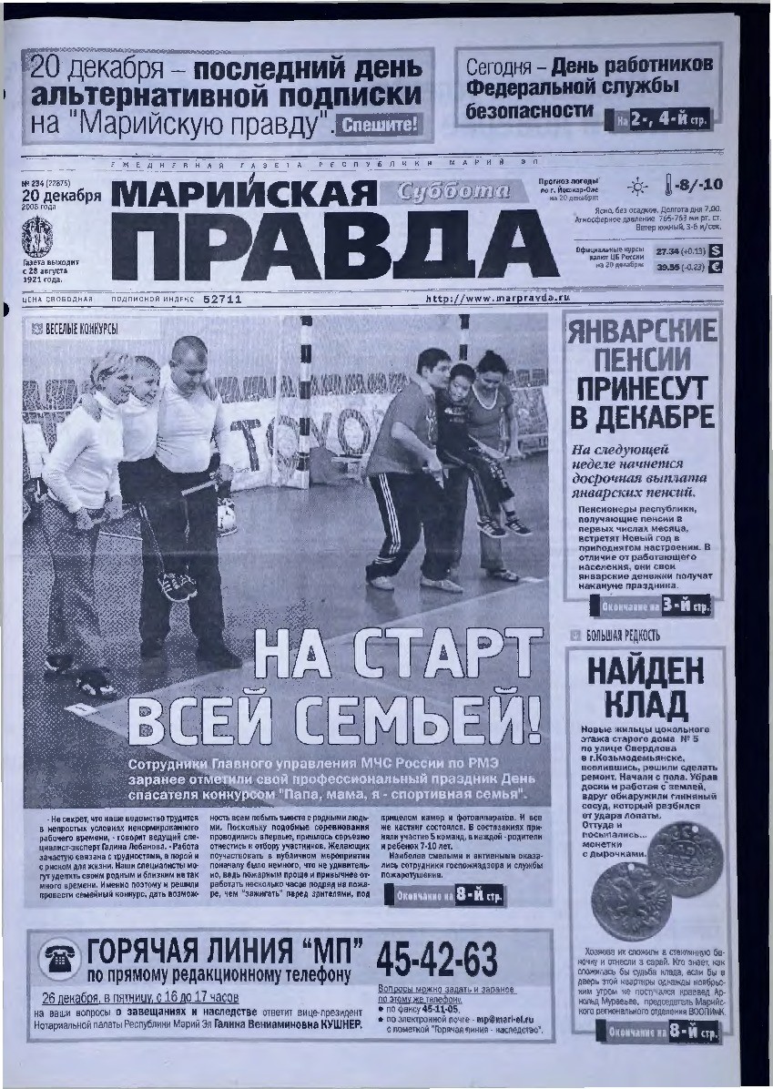 Газета «Марийская правда» от 20.12.2008