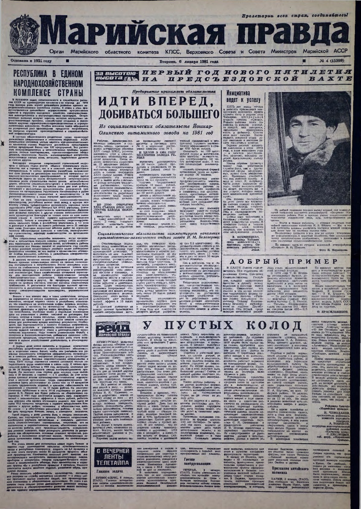 Газета «Марийская правда» от 06.01.1981