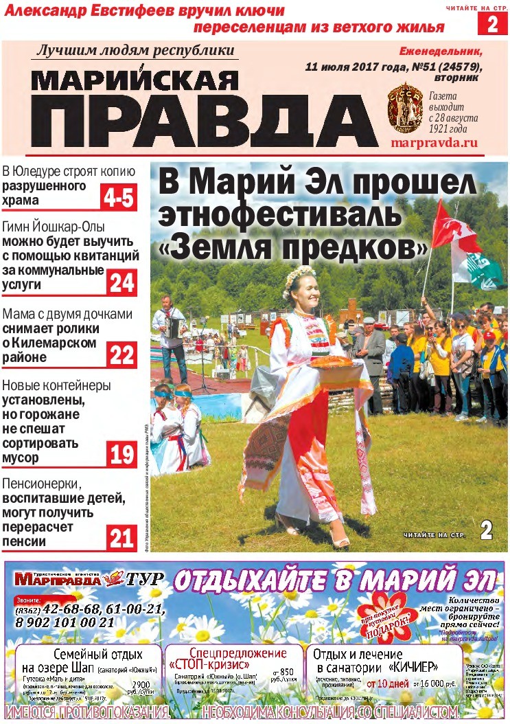 Газета «Марийская правда» от 11.07.2017