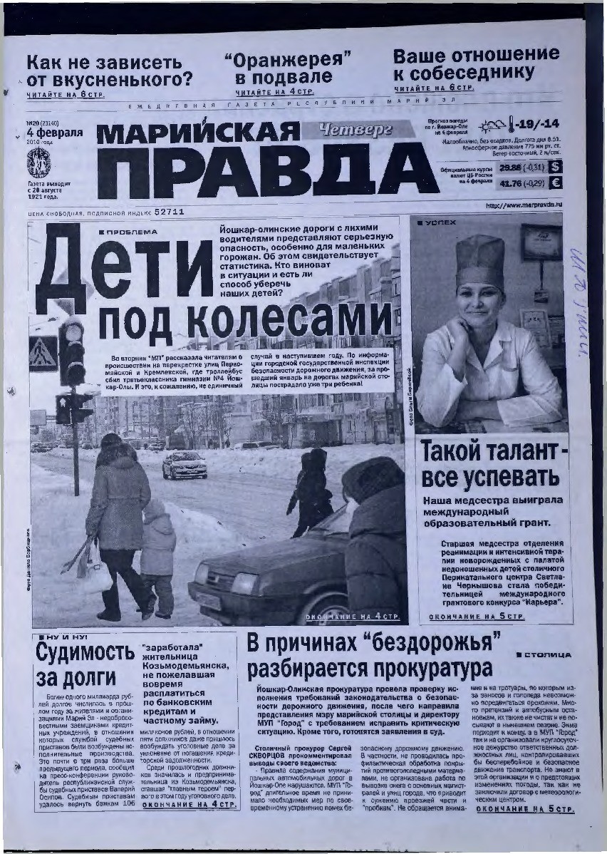 Газета «Марийская правда» от 04.02.2010