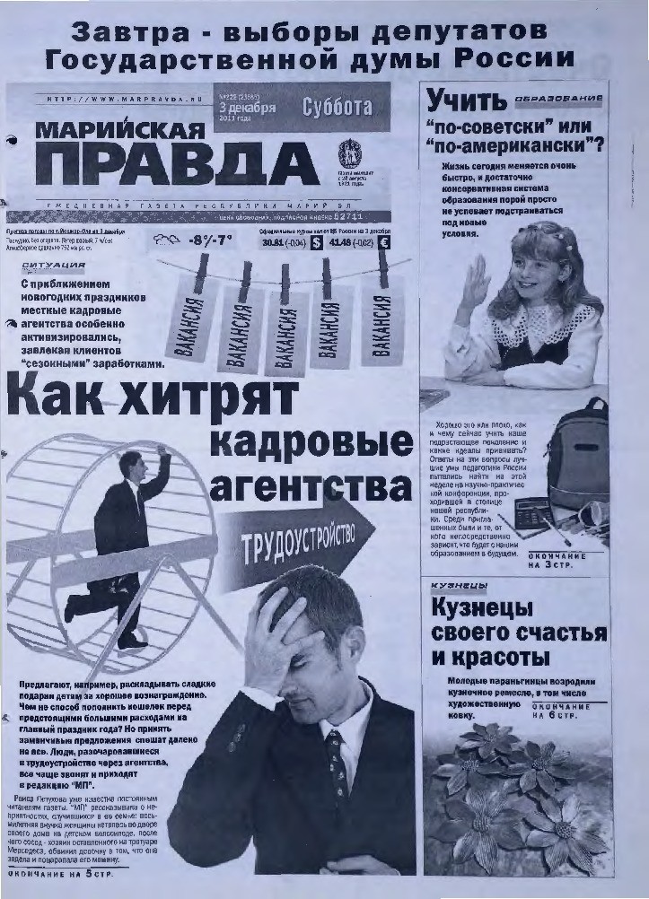 Газета «Марийская правда» от 03.12.2011