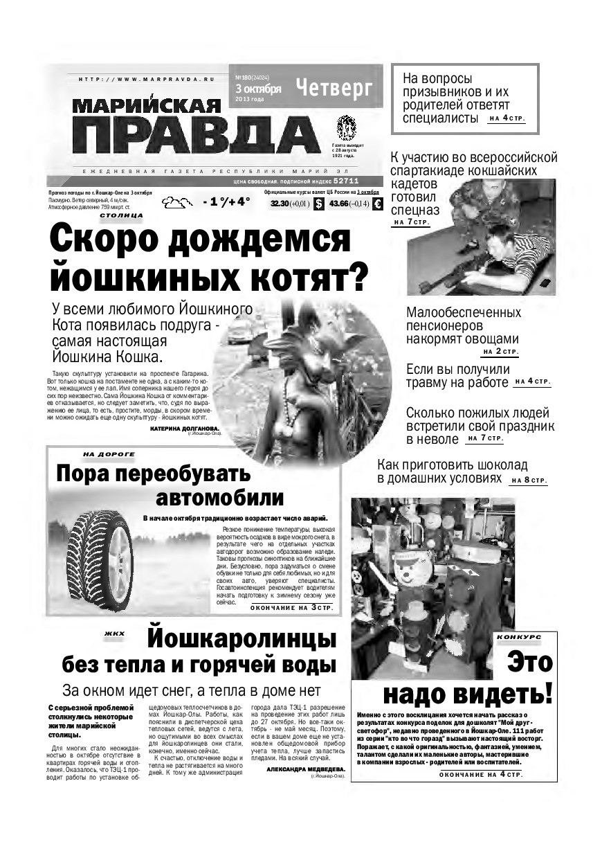 Газета «Марийская правда» от 03.10.2013