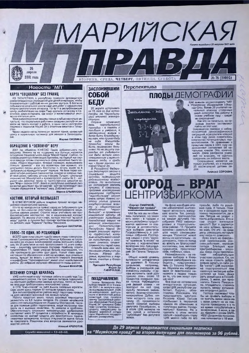 Газета «Марийская правда» от 26.04.2001