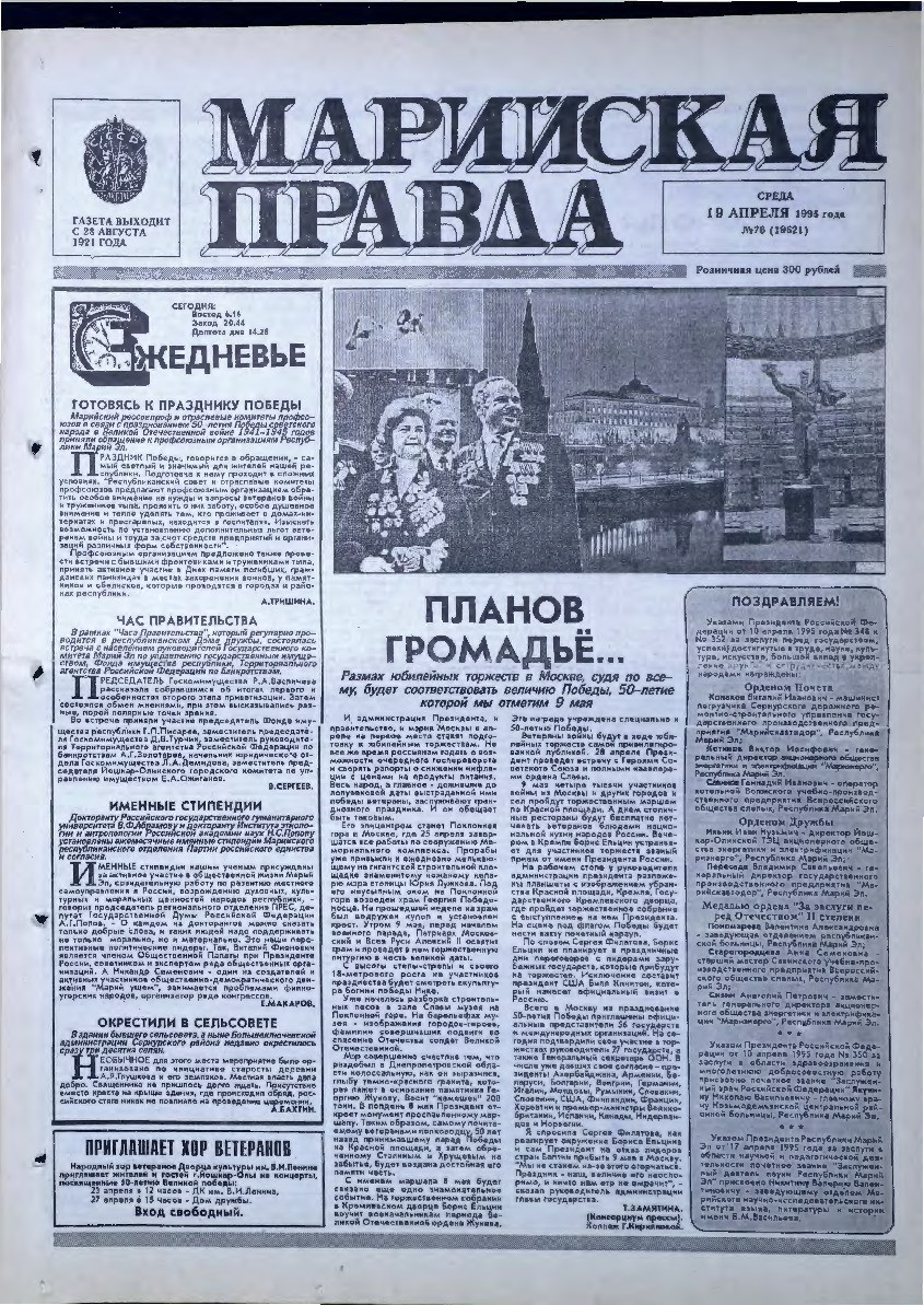 Газета «Марийская правда» от 19.04.1995