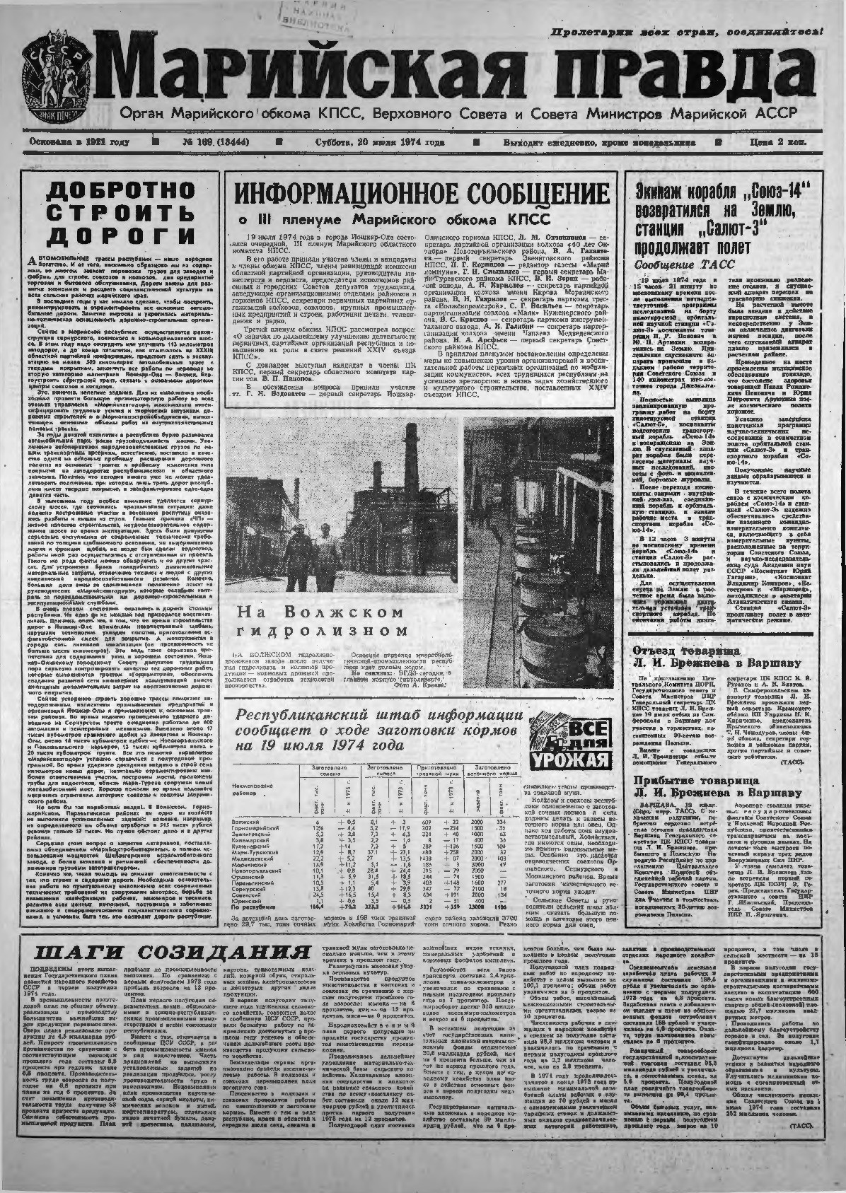 Газета «Марийская правда» от 20.07.1974