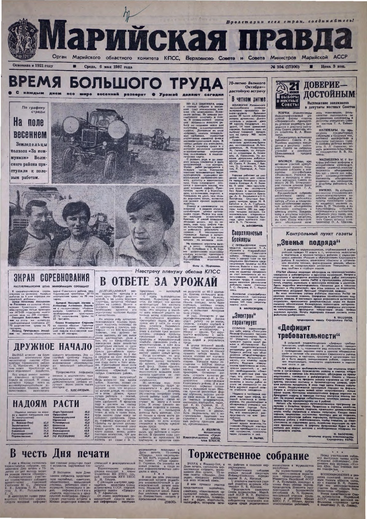 Газета «Марийская правда» от 06.05.1987
