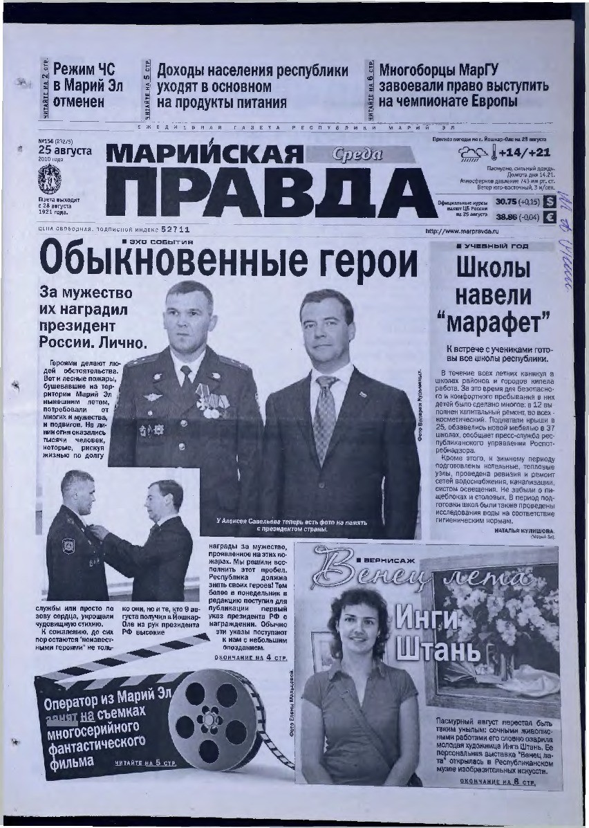 Газета «Марийская правда» от 25.08.2010