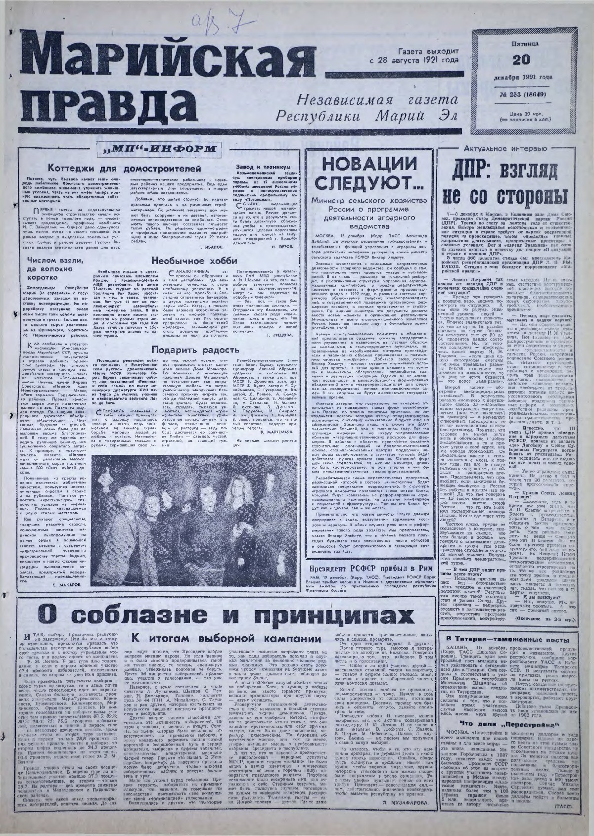 Газета «Марийская правда» от 20.12.1991