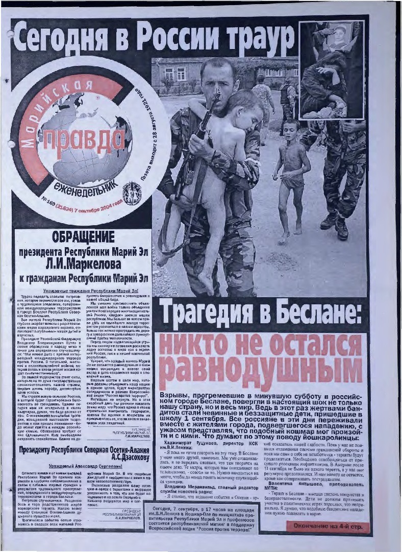 Газета «Марийская правда» от 07.09.2004