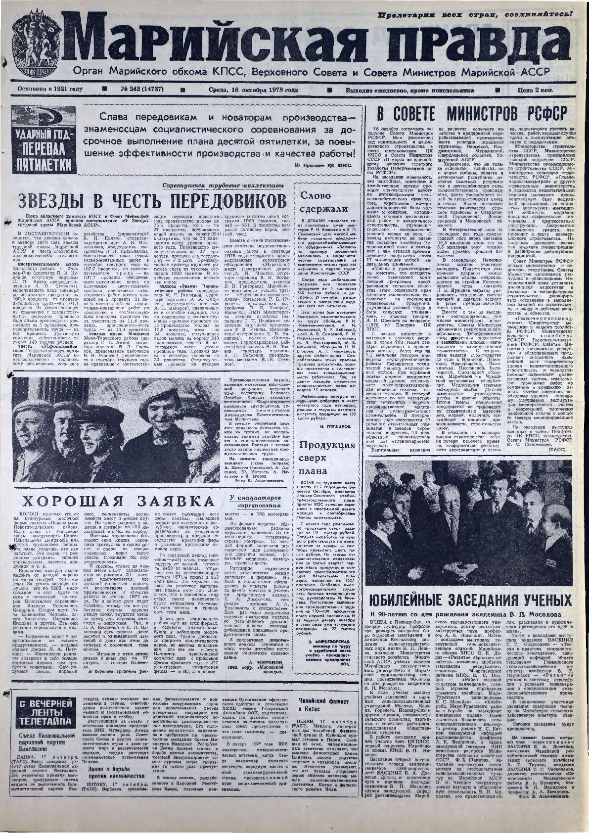 Газета «Марийская правда» от 18.10.1978