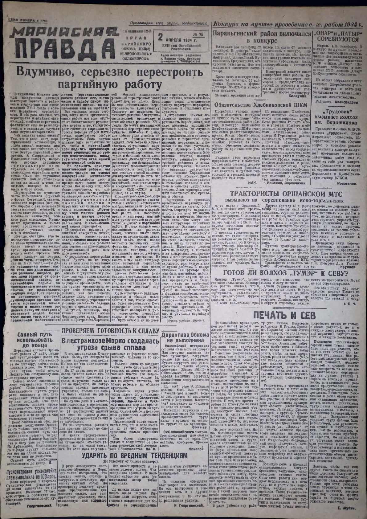 Газета «Марийская правда» от 02.04.1934