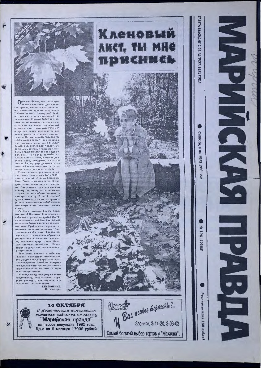 Газета «Марийская правда» от 08.10.1994