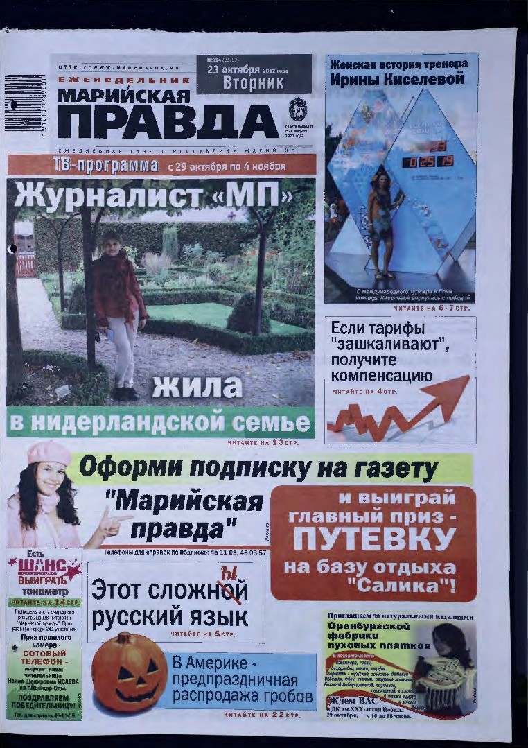 Газета «Марийская правда» от 23.10.2012