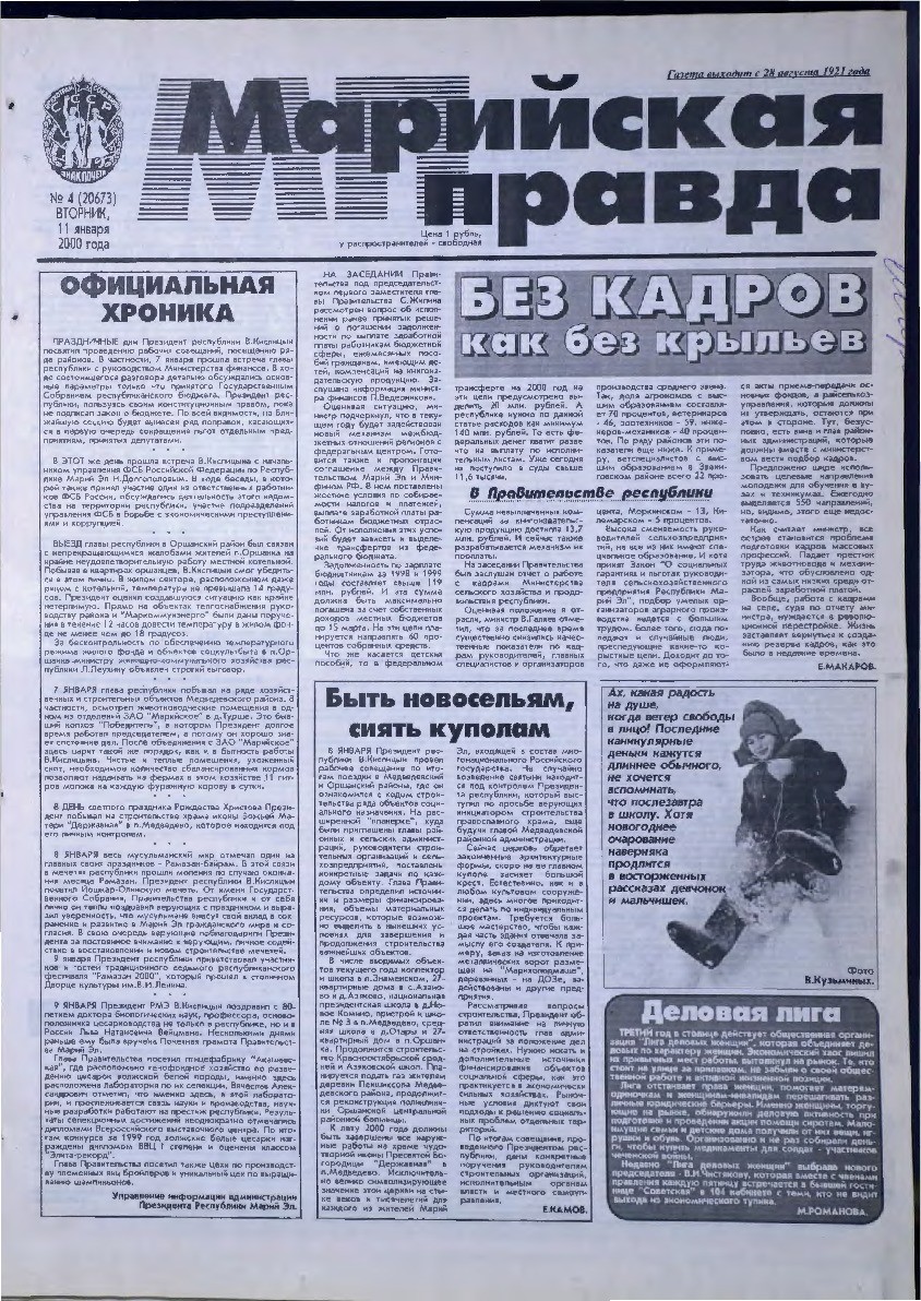 Газета «Марийская правда» от 11.01.2000