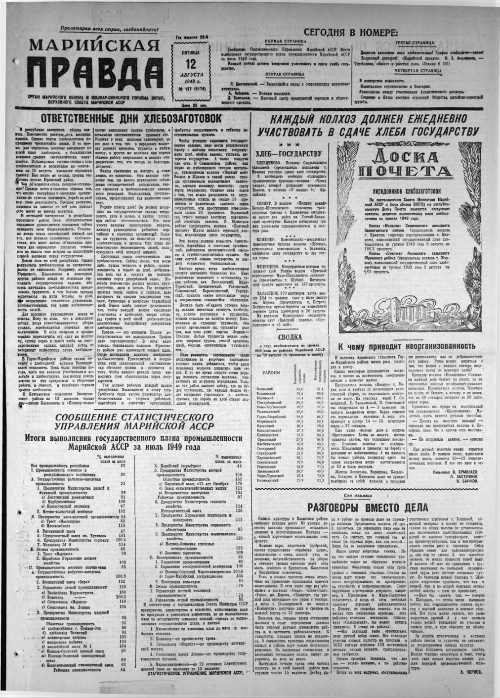 Газета «Марийская правда» от 12.08.1949