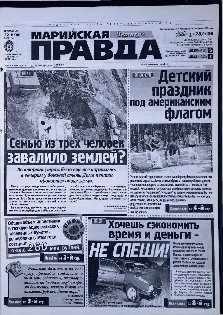 Газета «Марийская правда» от 12.07.2007